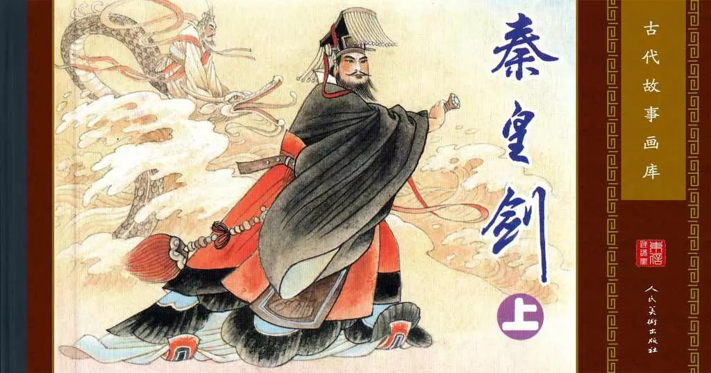 古代故事画库02-6秦皇剑（上）（孔成，孟翔）1.webp