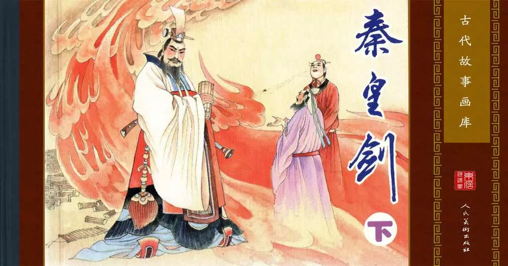 古代故事画库02-7秦皇剑（下）（孔成，孟翔）1.webp