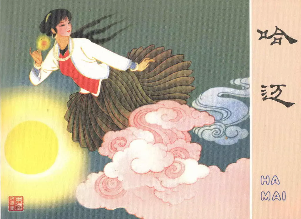 古代故事画库09-6哈迈（邓二龙）1.webp