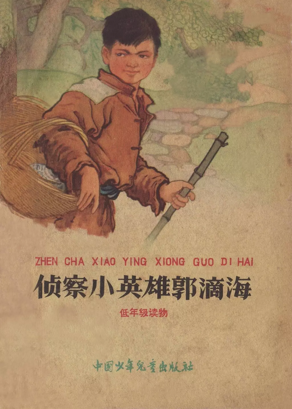《侦察小英雄郭滴海》中国少儿出版社1964年1.webp