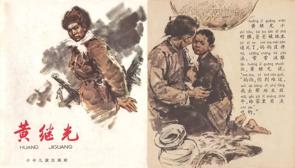 《黄继光》彩绘 少年儿童出版肚1.webp