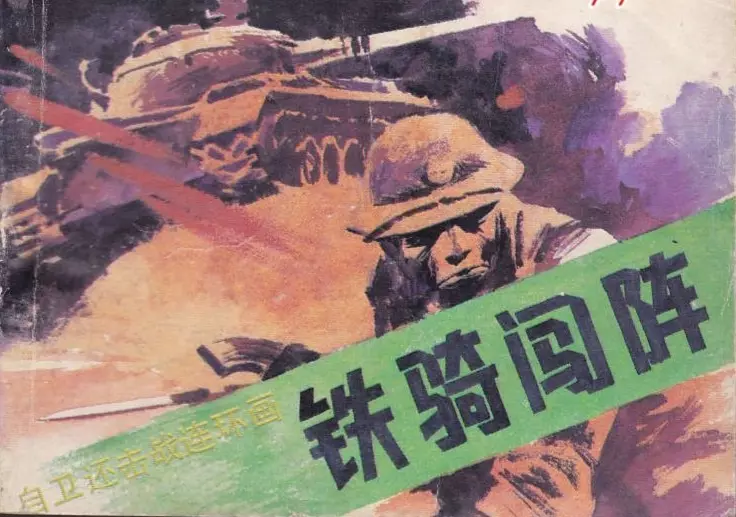 对越自卫反击战《铁骑闯阵》1.webp