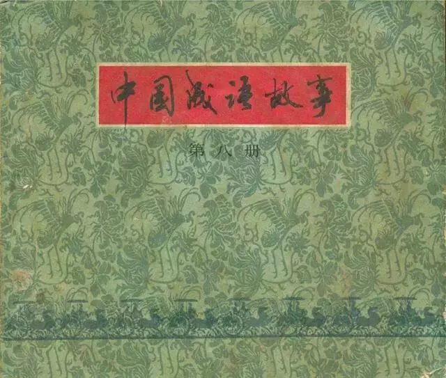 1979年上美版《中国成语故事》第八册生灵涂炭1.webp