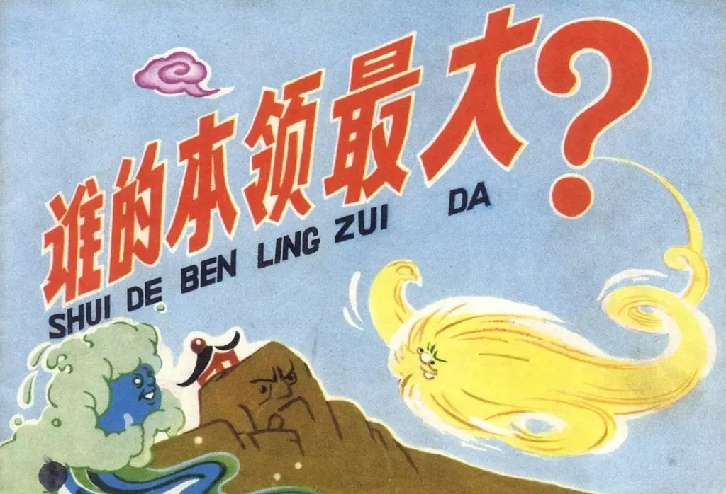 彩色版经典《谁的本领大》中国少年儿童出版社 朱康林1.webp