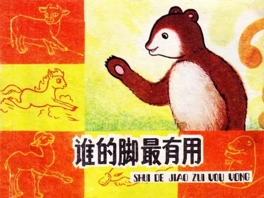彩色经典《谁的脚最有用》上海人民美术出版社 赵小卫1.webp