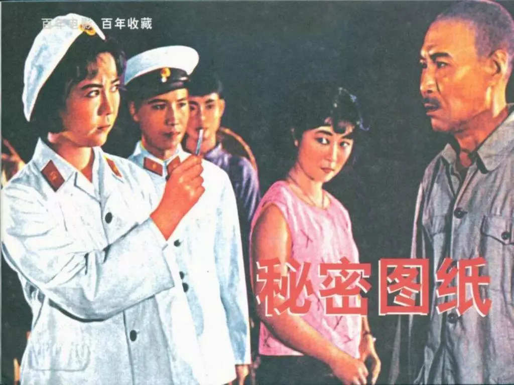 八一电影制片厂老电影《秘密图纸》中国电影出版社1.webp