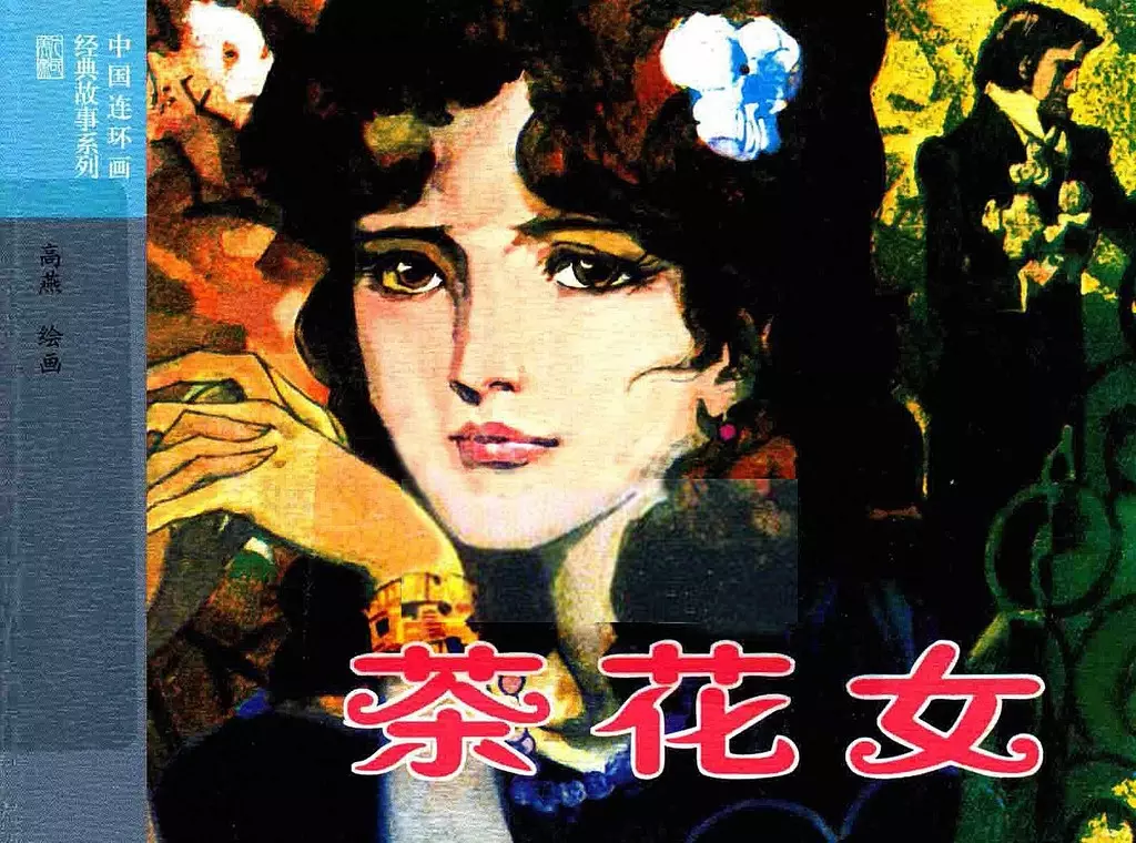 小仲马《茶花女》高燕1.webp