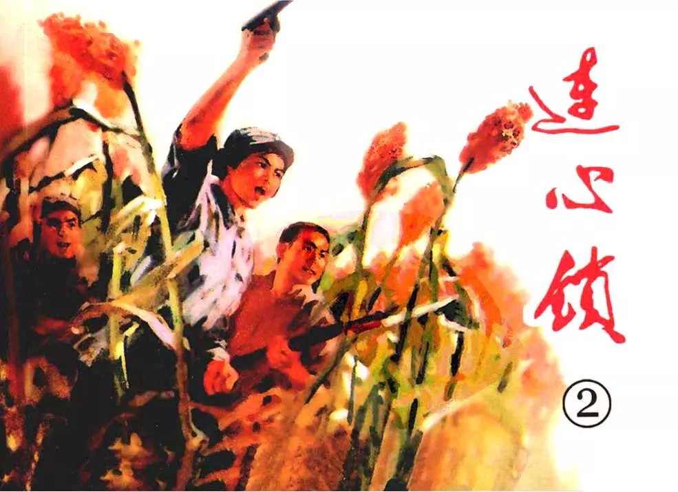 连心锁2天津人民美术出版社 刘世铎 赵静东 赵兵凯1.webp