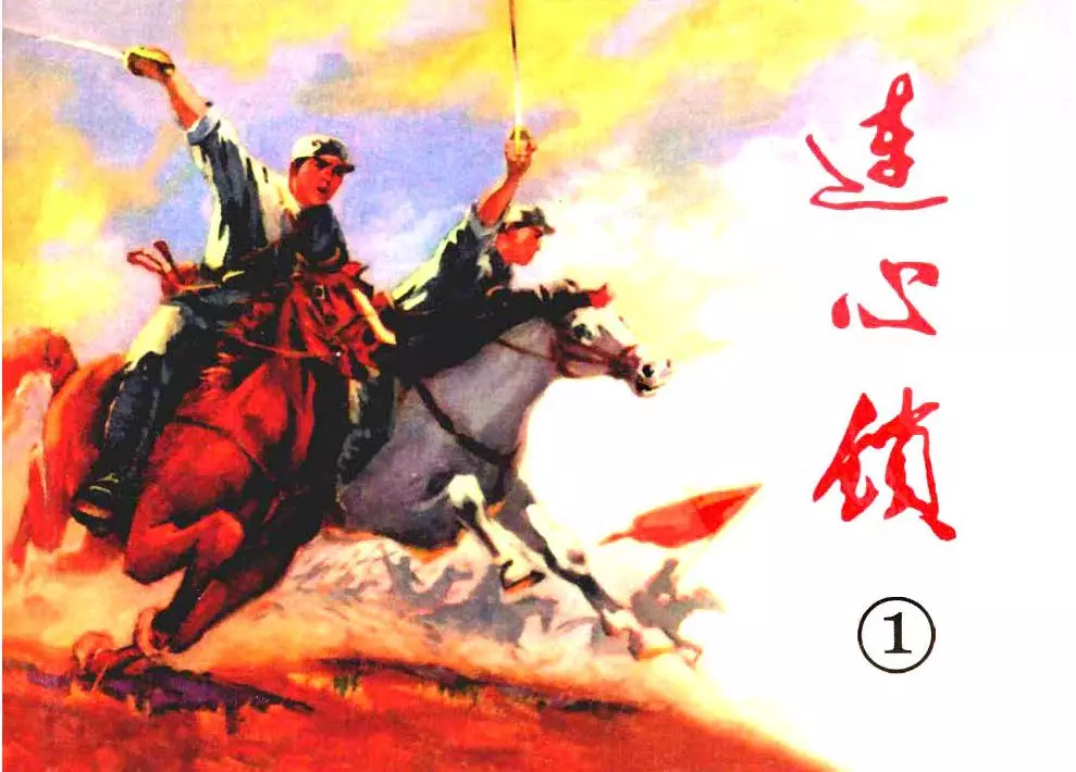 连心锁1天津人民美术出版社 刘世铎 赵静东 赵兵凯1.webp