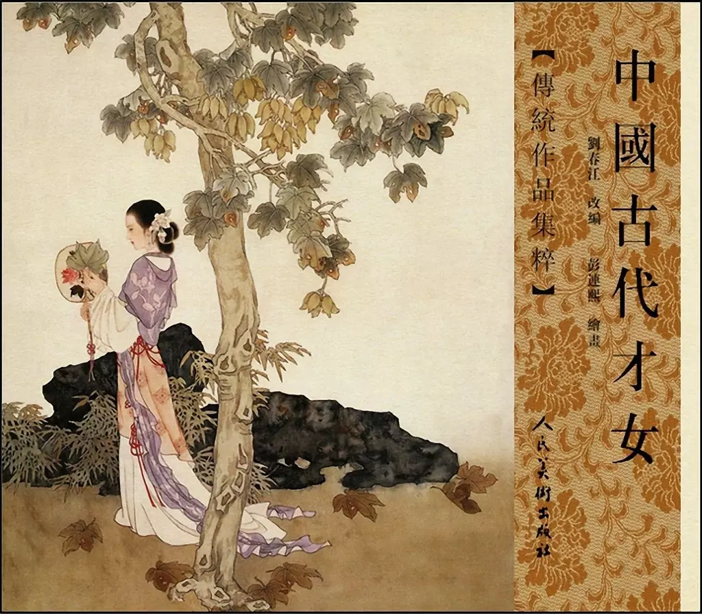 中国古代才女（人民美术2008彩色扫描版）彭连熙1.webp
