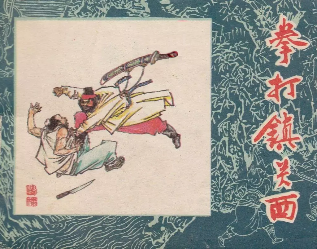 水浒故事02拳打镇关西 阴衍江1.webp