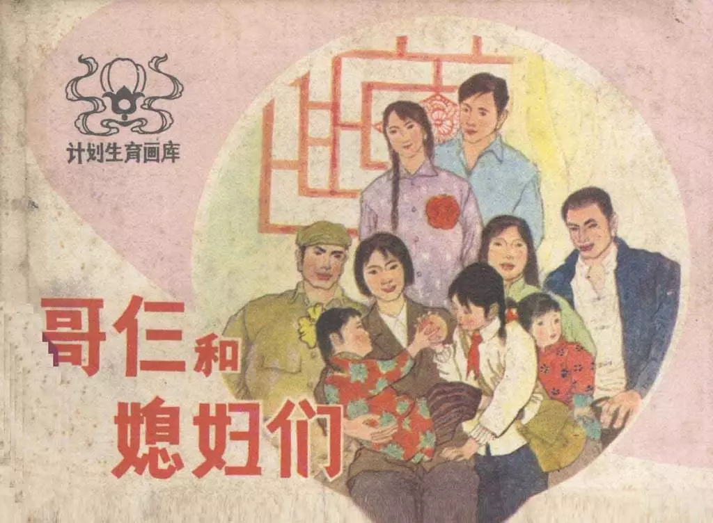 计划生育画库《哥仨的媳妇们》1.webp