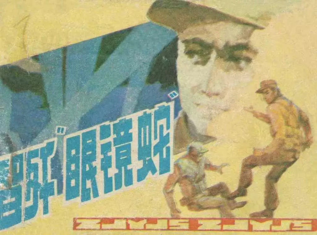 故事《智歼眼镜蛇》辽宁美术出版社1.webp