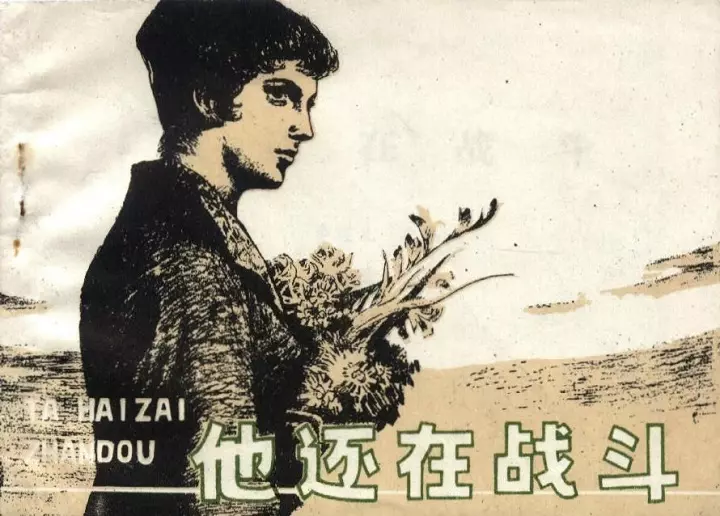 《他还在战斗》1979吉林版 姚洪斌1.webp