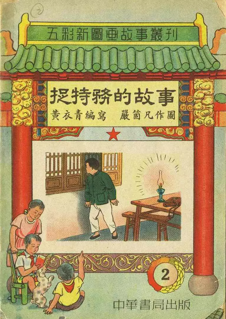 定价2200元的彩色《捉特务的故事》中华书局出版1.webp