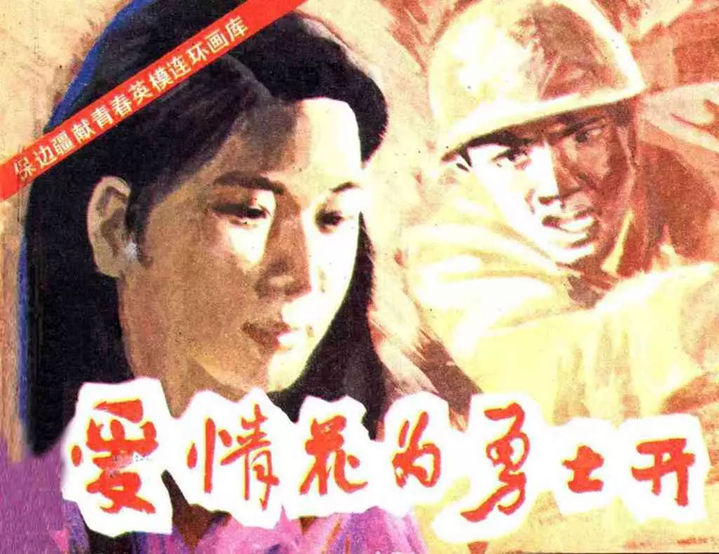 对越自卫反击战故事《爱情花为勇士开》中国出版社1.webp
