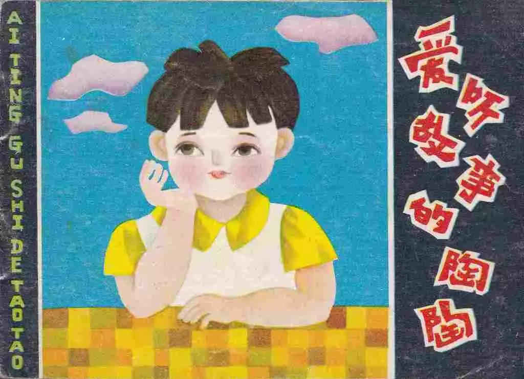 故事《爱听故事的陶陶》陕西人民美术出版社1.webp