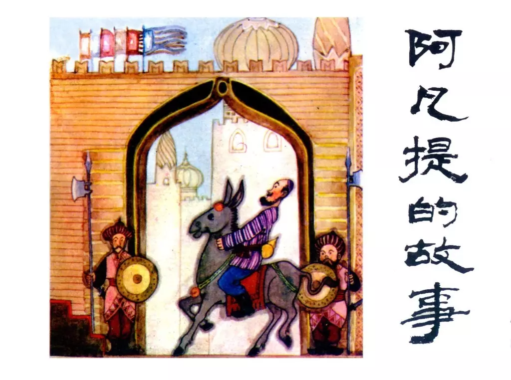 《阿凡提的故事》马超 财主的锅 贿赂 两抵 。。8个故事1.webp