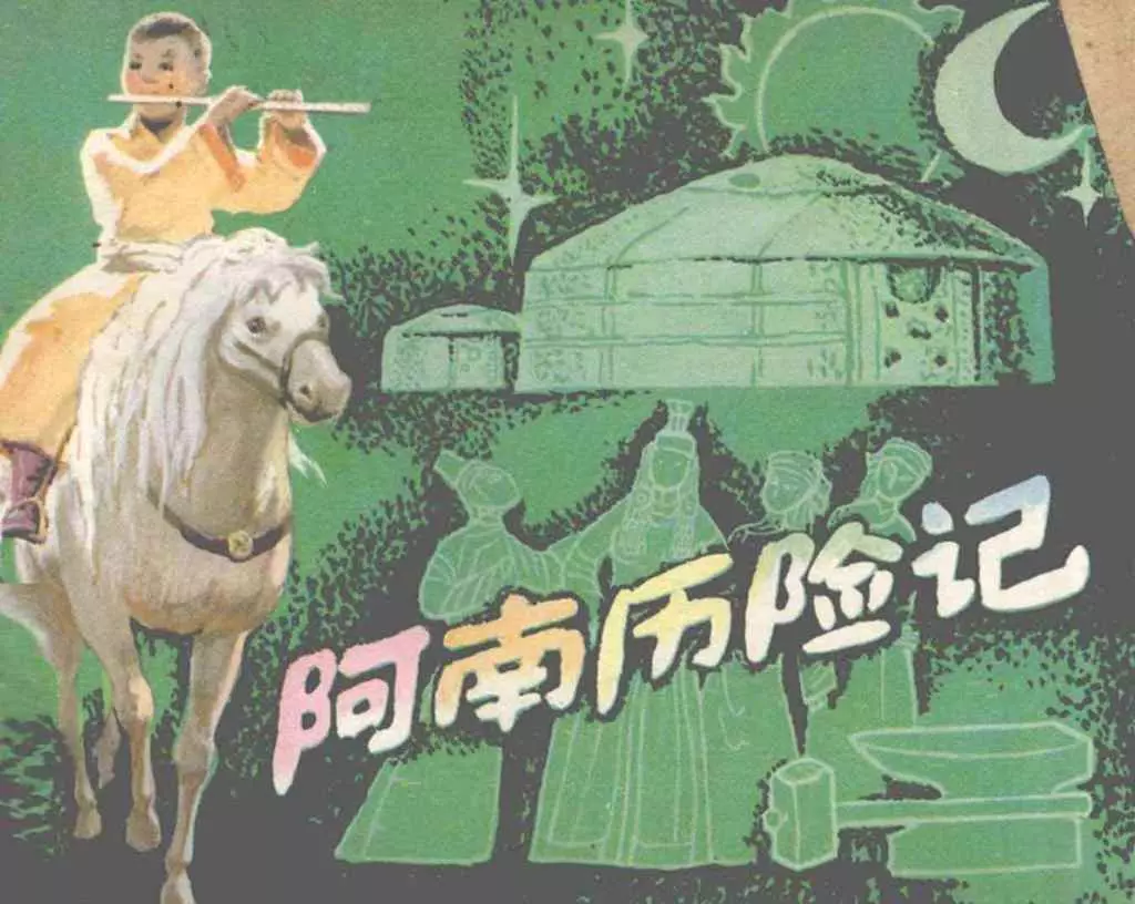 《阿南历险记》中国少年儿童出版社1.webp