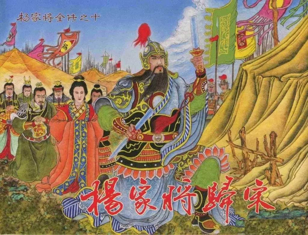 杨家将全传之十《杨家将归宋》仲伟为1.webp