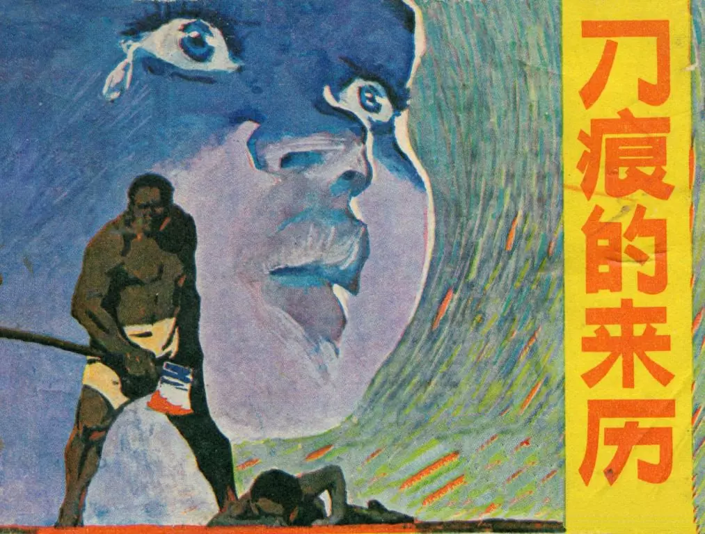 外国故事《刀痕的来历》江苏人民1.webp