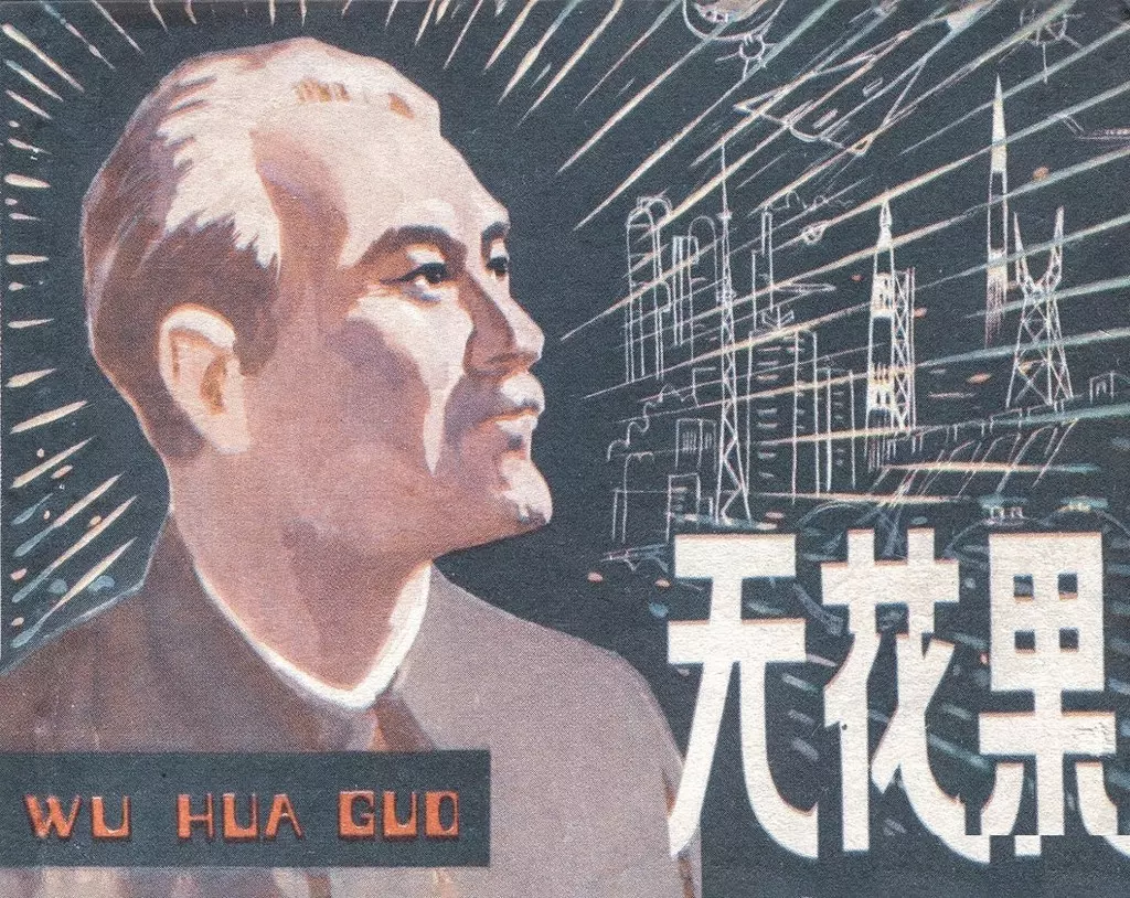 《无花果》上海人民美术出版社 叶雄1.webp