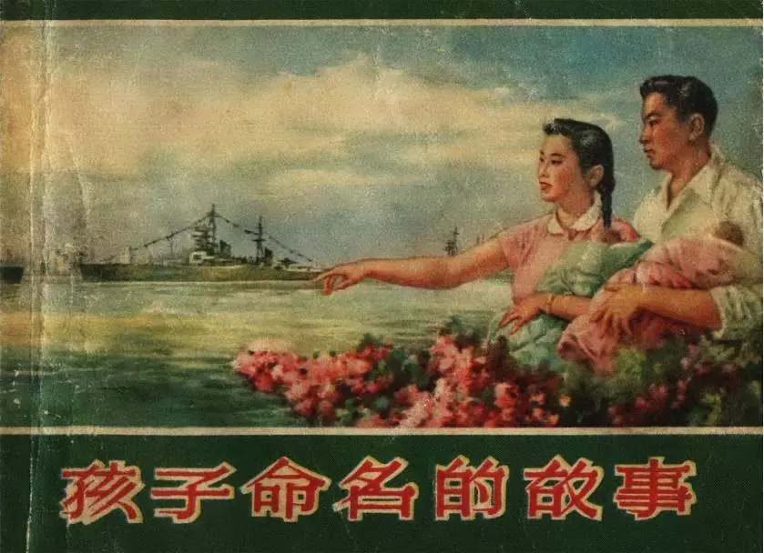 1957年版经典《孩子命名的故事》上海人民美术出版社1.webp