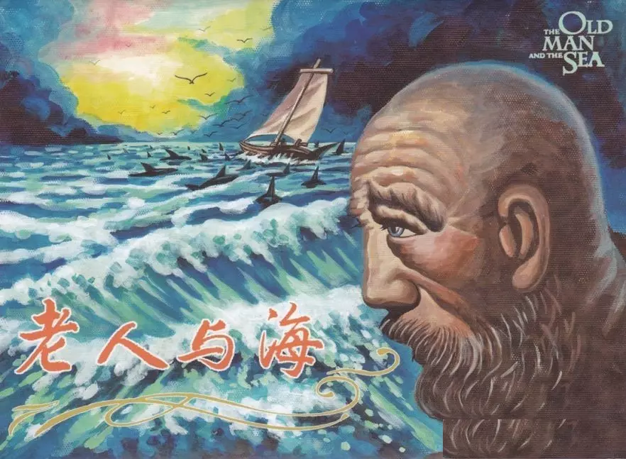 海明威世界名著故事《老人与海》中国文化出版社 张云帆1.webp