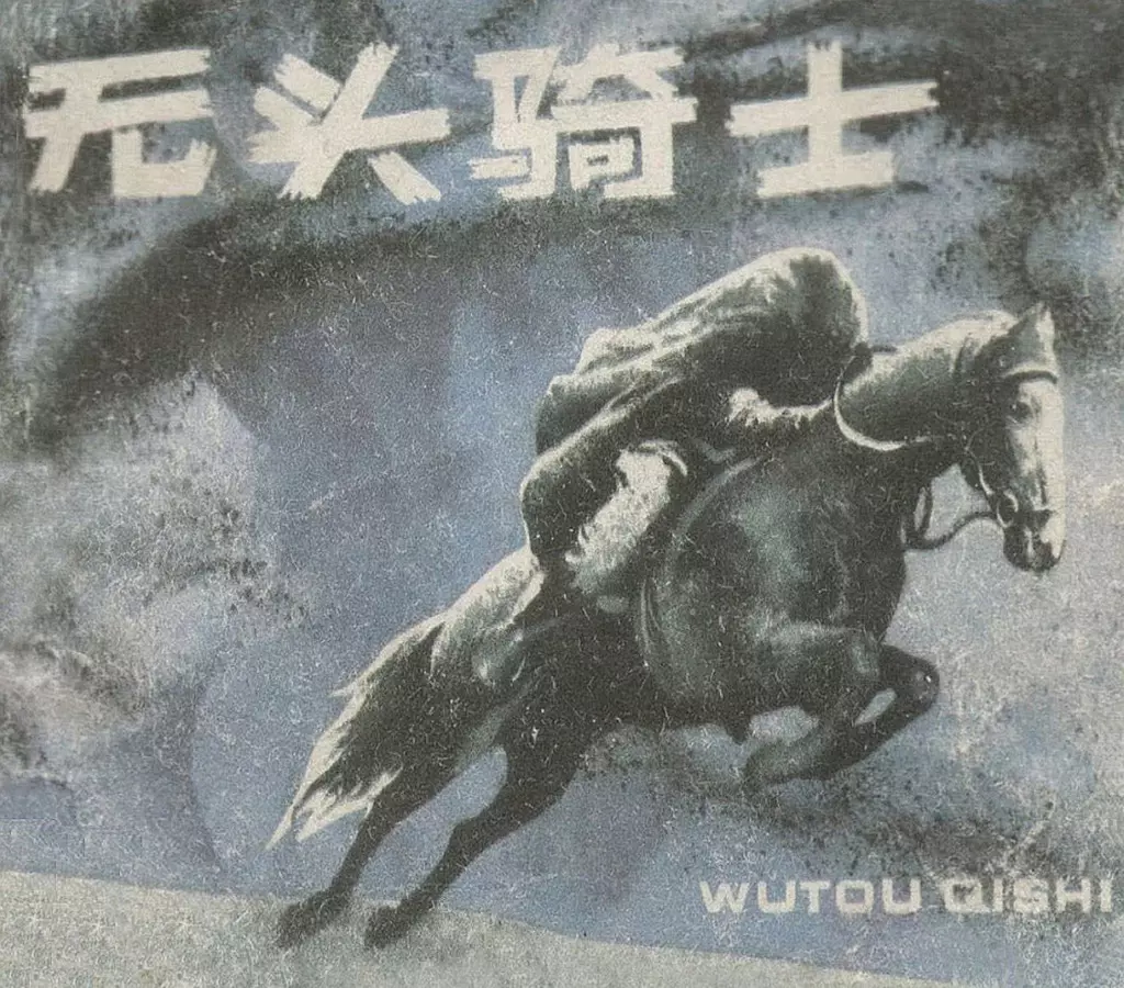 《无头骑士》内蒙古人民出版社 沈勇1.webp