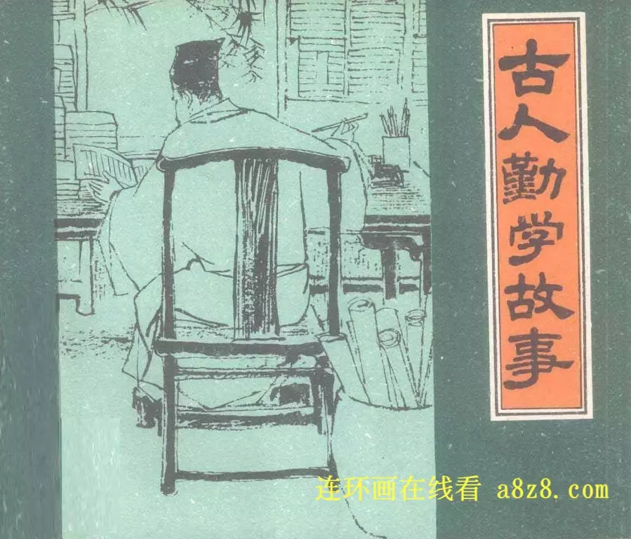《古人勤学故事》8个故事合集-上海人美 黄全昌等1.webp