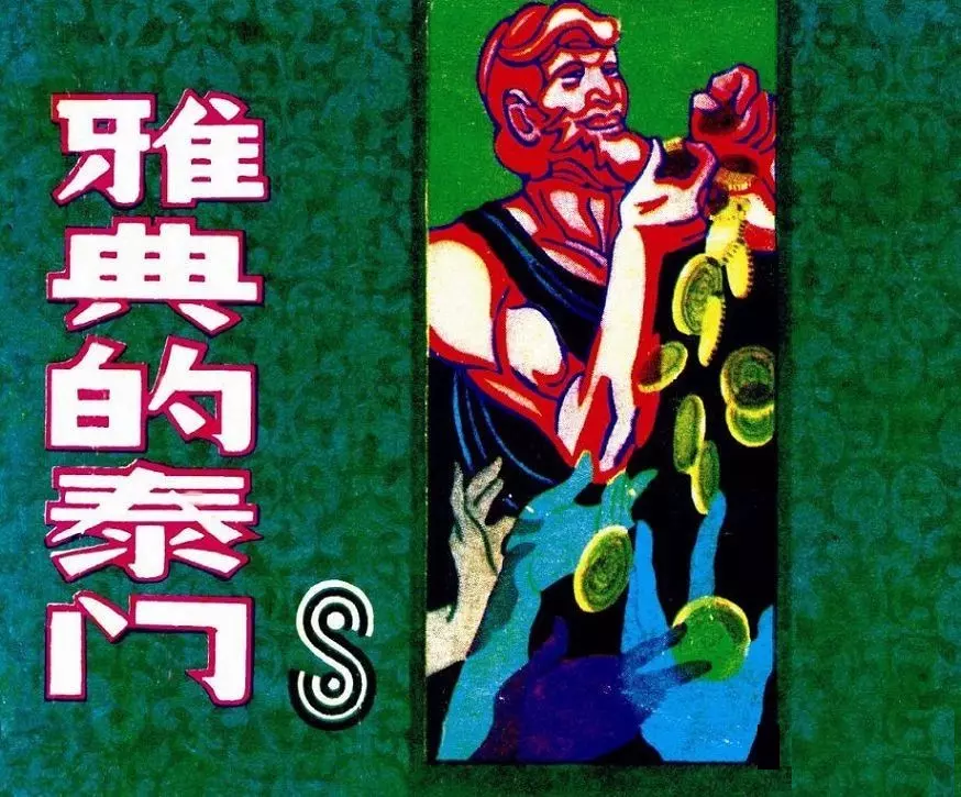 莎士比亚《雅典的泰门》上海人民美术出版社 张达平1.webp