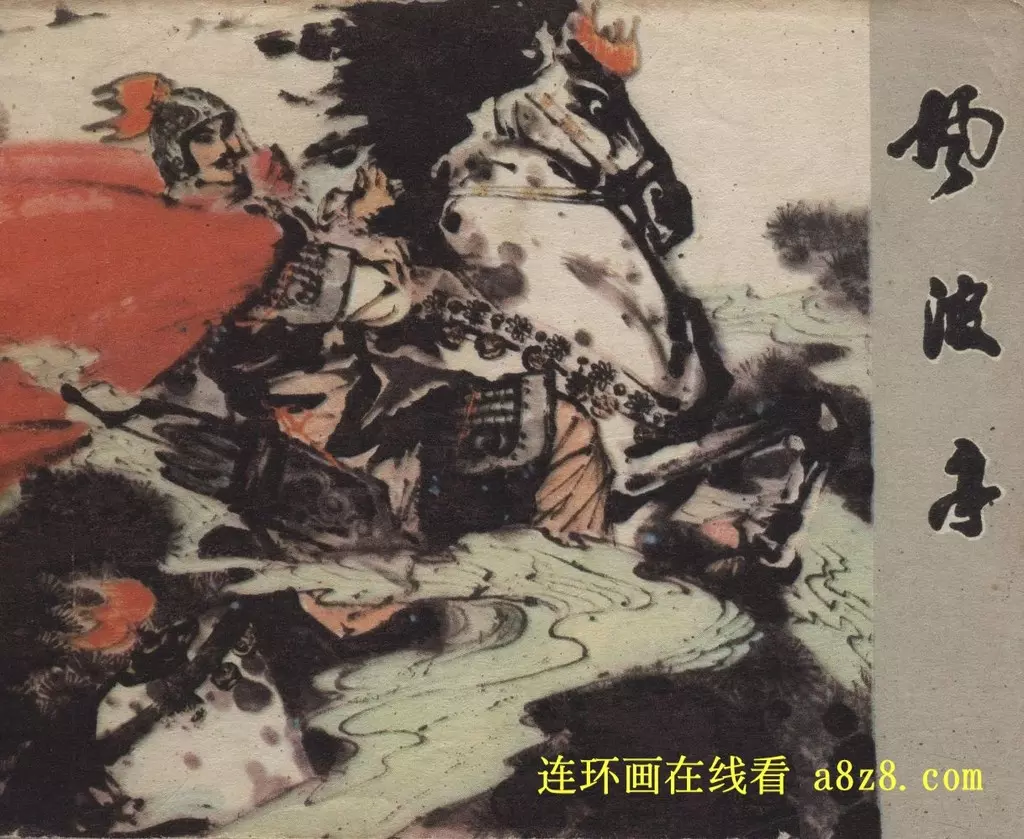 《风波亭》黑龙江人民出版社 贺中1.webp