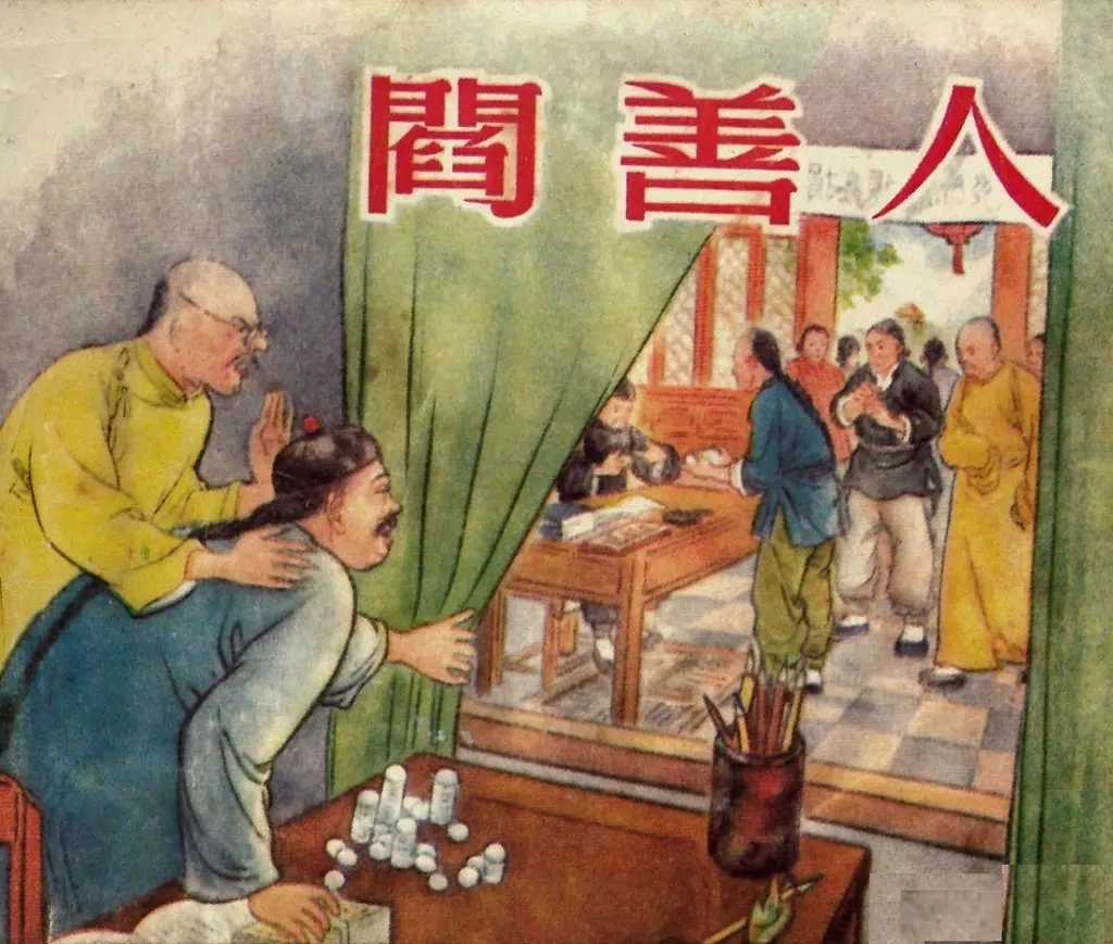 《阎善人》新美术出版社 1955 凌涛1.webp