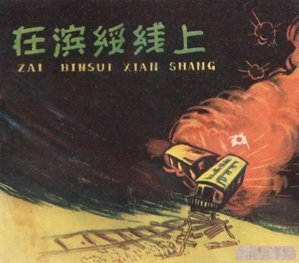 《在滨绥线上》黑龙江美术出版社 傅洪生1.webp