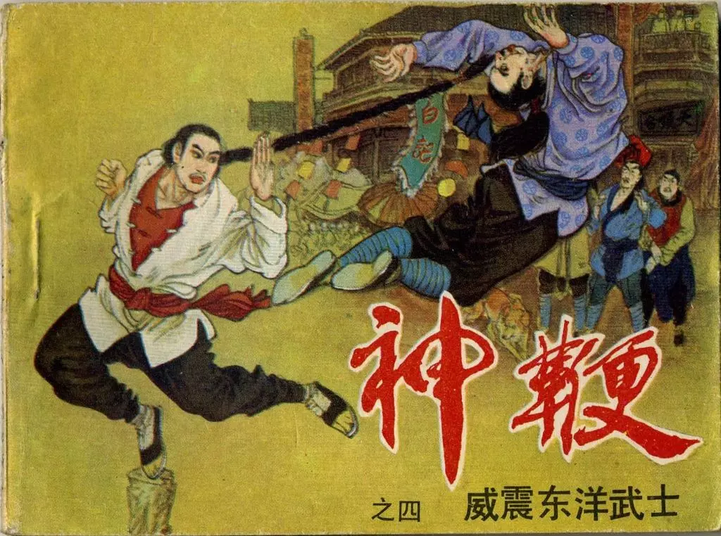 《神鞭》之四《威震东洋武士》周申1.webp