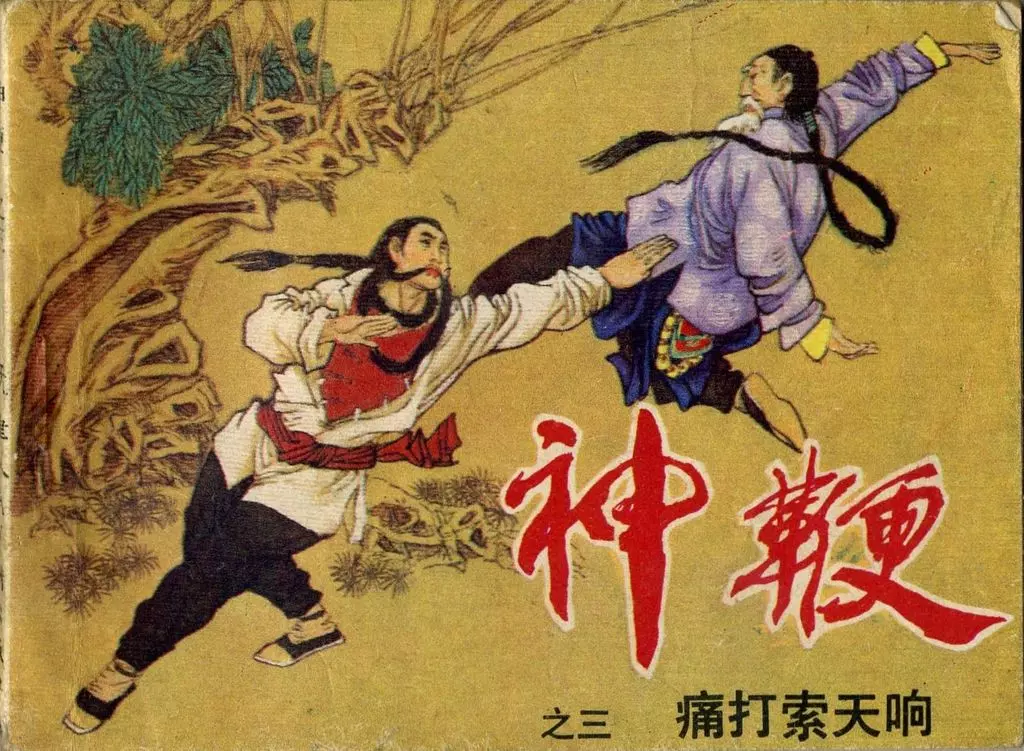 《神鞭》之三《痛打索天响》翁建明1.webp