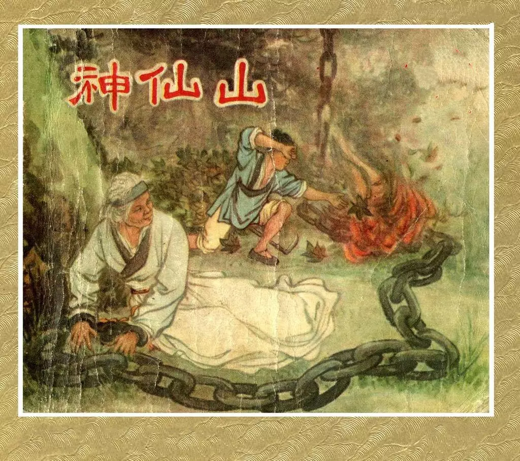 老版故事《神仙山》上海人美1957年 马以辕1.webp