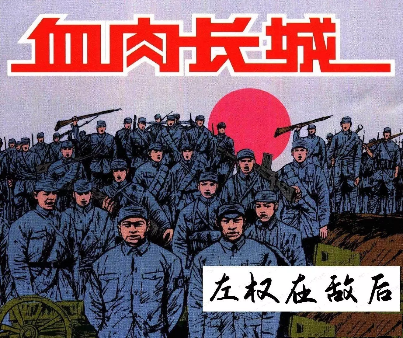 血肉长城《左权在敌后》人民美术出版社 邓瑞兴1.webp