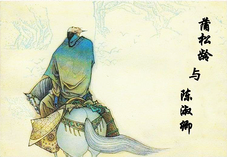 《蒲松龄与陈淑卿》大图版 苏西映 绘1.webp