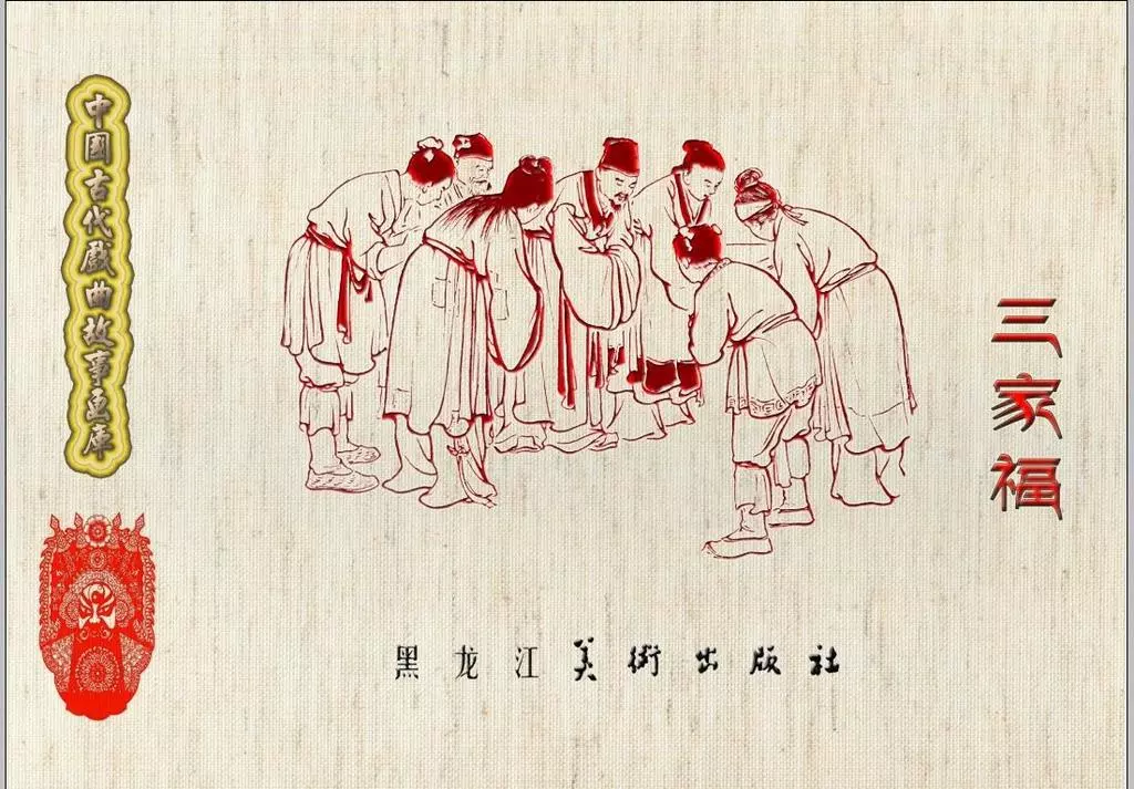 中国古代戏曲故事《三家福》宗静风1.webp