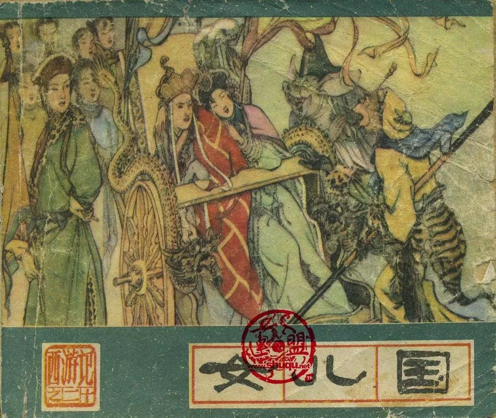 河北美术版《西游记》二十《女儿国》钱笑呆 曹增潮1.webp