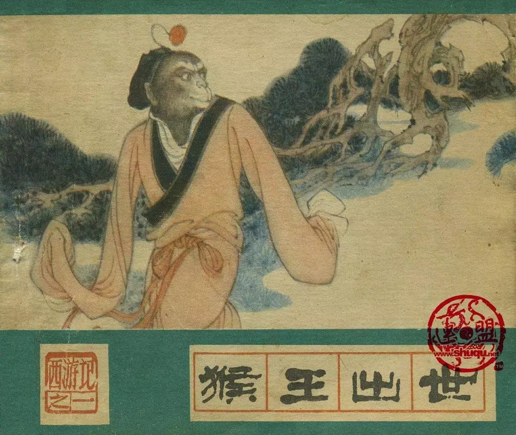 河北美术版《西游记》之一《猴王出世》张树德绘1.webp