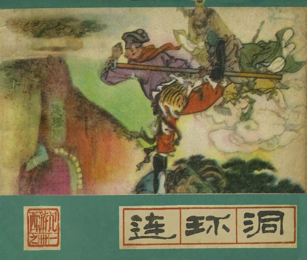 河北美术版《西游记》三十一《连环洞》1.webp