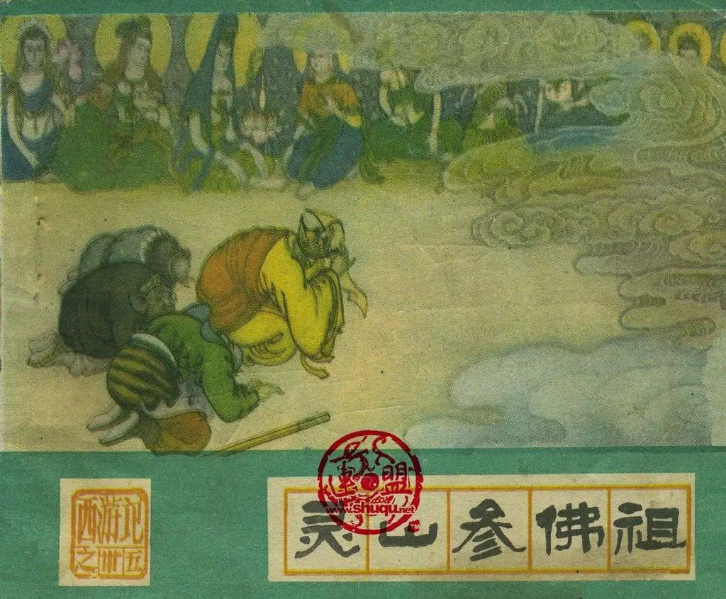 河北《西游记》三十五终结篇《灵山参佛祖》张玉良1.webp