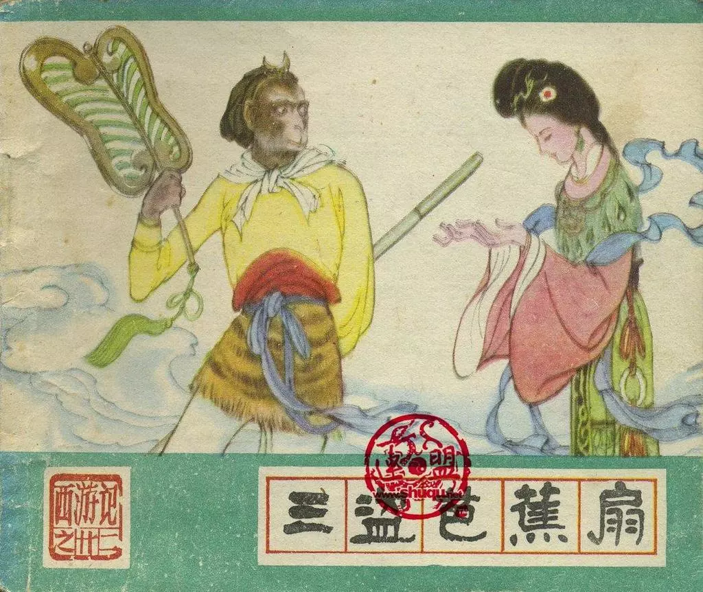 河北美术版《西游记》二十二《三盗芭蕉扇》任率英1.webp