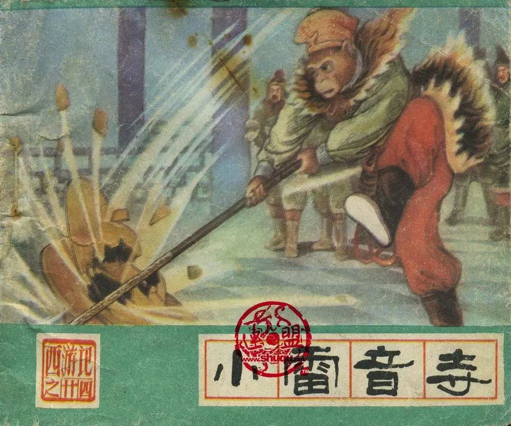 河北美术版《西游记》二十四《小雷音寺》陈云波1.webp