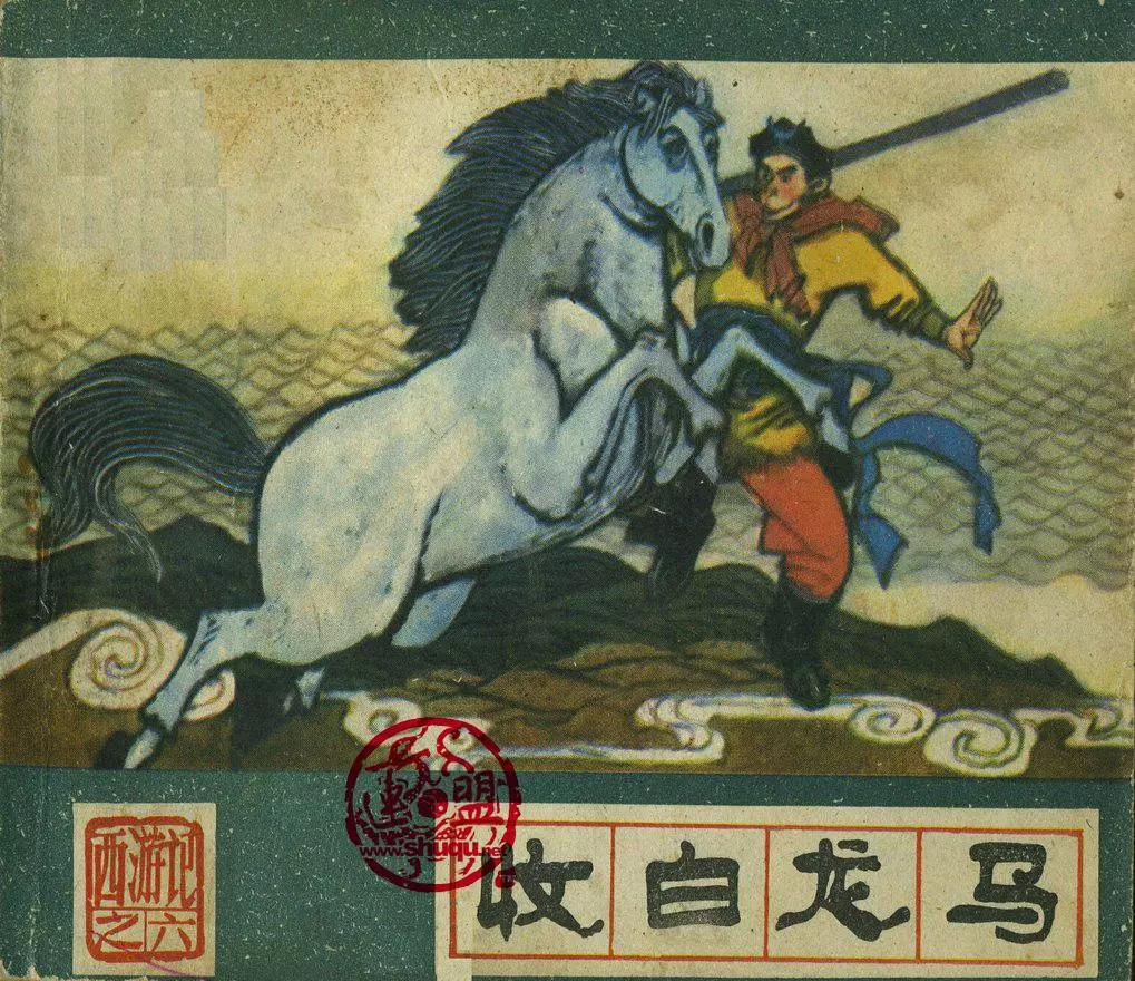 河北美术版《西游记》之六《收白龙马》张鹿山1.webp