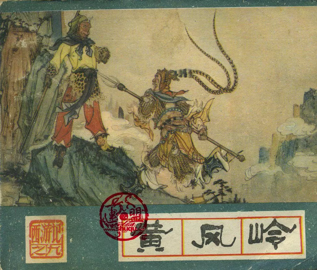 河北美术版《西游记》之九《黄风岭》池振亚1.webp