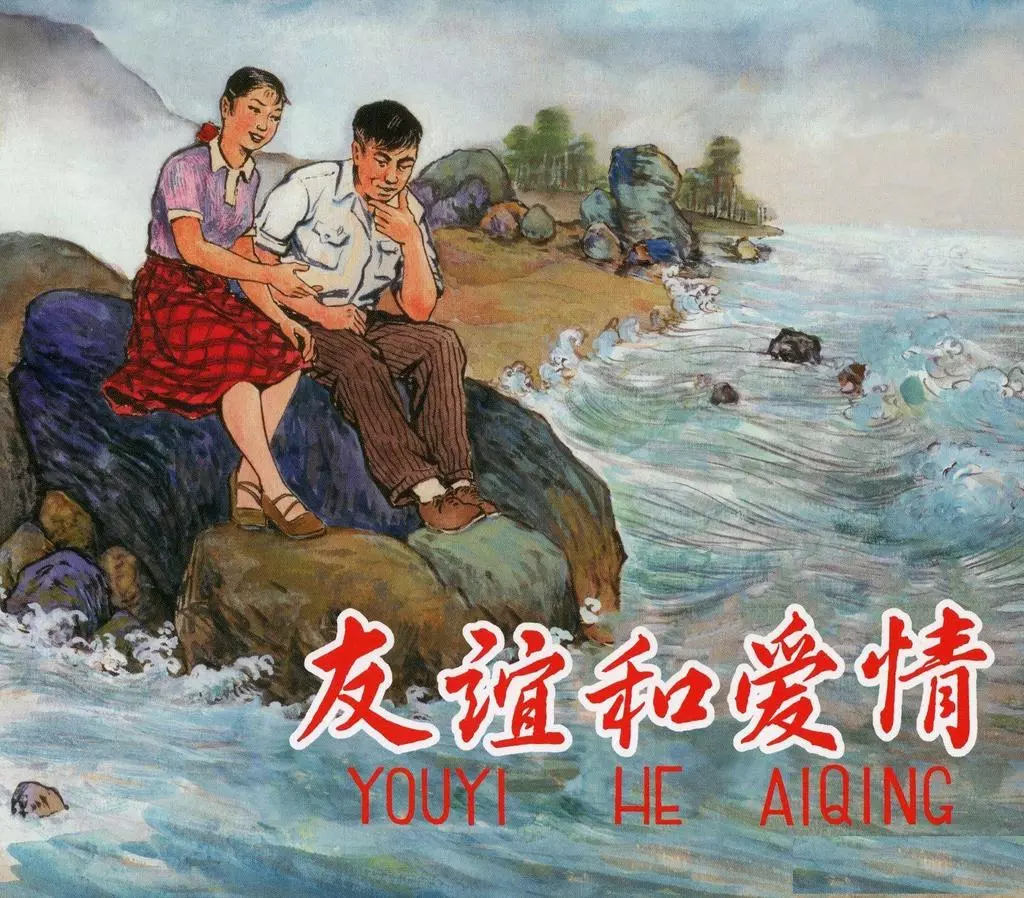 《友谊和爱情》上海人民美术出版社 王恩盛1.webp
