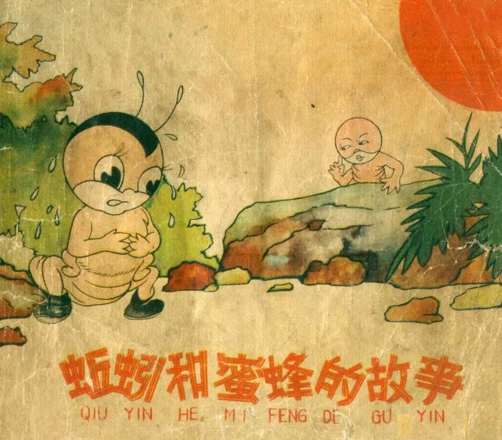 《蚯蚓和蜜蜂的故事》上海人民美术出版社 石丙春 刘徽1.webp